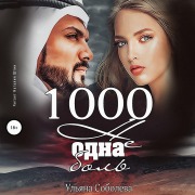 Cover-Bild zum Titel '1000 ne odna bol'' von 'Ul'yana Soboleva'