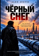 Cover-Bild zum Titel 'Чёрный снег' von 'Alex Avetis'