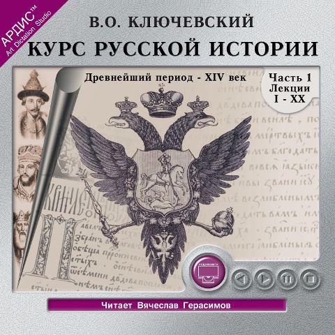 Kurs russkoj istorii. CHast' 1 - Vasilij Osipovich Klyuchevskij