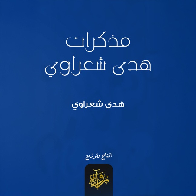 Memoirs of Hoda Shaarawi - Hoda Shaarawy