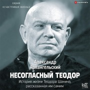 Cover-Bild zum Titel 'Nesoglasnyy Teodor. Istoriya zhizni Teodora Shanina, rasskazannaya im samim' von 'Aleksandr Arhangelskiy'