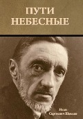 Cover-Bild zum Titel 'Пути небесные' von '&'