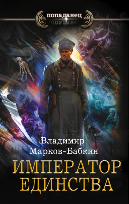 Imperator edinstva - Vladimir Markov-Babkin