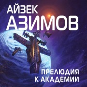 Cover-Bild zum Titel 'Prelude to Foundation' von 'Isaak Azimov'