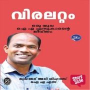 Cover-Bild zum Titel 'Viralattam' von 'Mohammad Ali Shihab Ias'