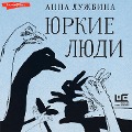 Cover-Bild zum Titel 'Yurkie lyudi' von 'Anna Luzhbina'
