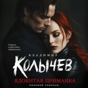 Cover-Bild zum Titel 'Yadovitaya primanka' von 'Vladimir Kolychev'