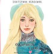 Cover-Bild zum Titel 'Gorod ozhivshih snov' von 'Ekaterina Nevolina'