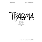 Cover-Bild zum Titel 'Travma: Chto ona s nami delaet i chto my mozhem sdelat' s nej. Kniga pro kompleksnoe PTSR' von 'Elena Foer, Ekaterina Klimochkina'