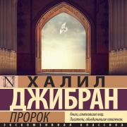 Cover-Bild zum Titel 'Prorok' von 'Khalil Jibran'