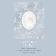 Cover-Bild zum Titel 'Sad moyego serdtsa' von 'Aleksandra Fedorovna Romanova'