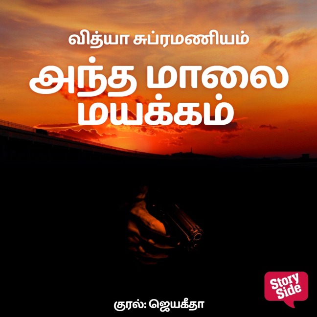 Antha maalai mayakkam - Vidya Subramaniam