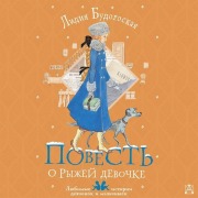 Cover-Bild zum Titel 'Povest' o ryzhey devochke' von 'Lidiya Budogoskaya'