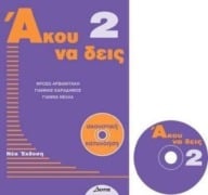 Cover-Bild zum Titel 'Listen Here Book 2 - Akou na Deis: Listening Comprehension in Greek' von 'F. Arvanitaki, Lelia Panteloglou'