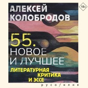 Cover-Bild zum Titel '55. Novoe i luchshee' von 'Alexey Kolobrodov'
