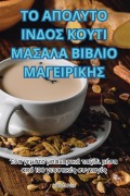 Cover-Bild zum Titel 'ΤΟ ΑΠΟΛΥΤΟ ΙΝΔΟΣ ΚΟΥΤΙ ΜΑΣΑΛΑ ΒΙΒΛΙΟ ΜΑΓΕΙΡΙΚΗΣ' von '&'