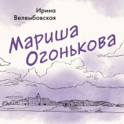 Cover-Bild zum Titel 'Marisha Ogon'kova' von 'Irina Velembovskaya'