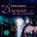Cover-Bild zum Titel 'Dzhinn na polstavki' von 'Elena Karol''