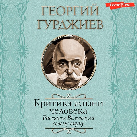 Kritika zhizni cheloveka. Rasskazy Vel'zevula svoemu vnuku - Georgiy Gurdzhiev