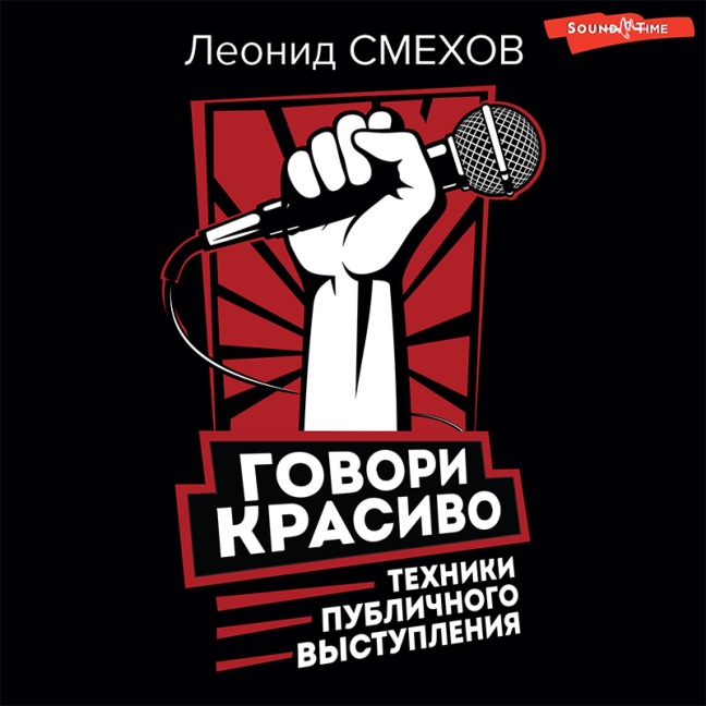 Govori krasivo: tekhniki publichnogo vystupleniya - L. V. Smekhov