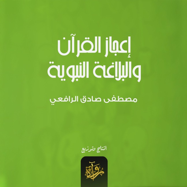 The miracle of the Qur'an and the prophetic eloquence - Mustafa Sadiq Al-Rafi'i