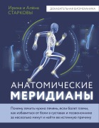 Anatomicheskie meridiany - Alena Starkova, Irina Starkova