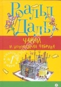 Charli i shokoladnaja fabrika - Roald Dahl