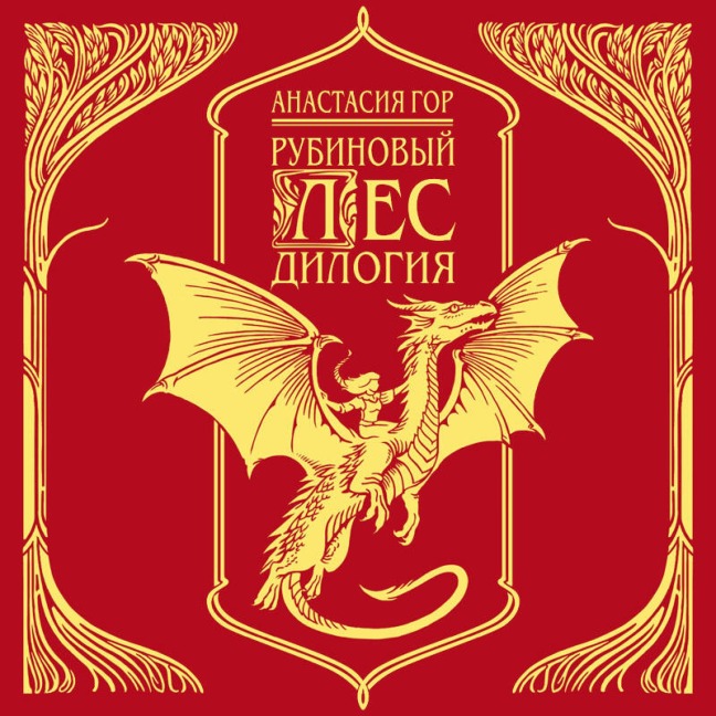 Rubinovyy les. Dilogiya - Anastasiya Gor