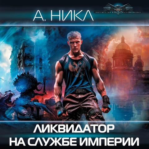Likvidator na sluzhbe imperii - A. Nickle