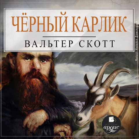 CHyornyj karlik - Walter Scott