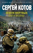 Cover-Bild zum Titel 'Zemlya mertvyh. Bogi vojny' von 'Sergej Kotov'