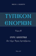 Typikon Enorion - P. Papadimitriou