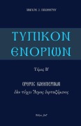 Cover-Bild zum Titel 'Typikon Enorion' von 'P. Papadimitriou'