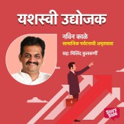 Cover-Bild zum Titel 'Samajik Paryatanachi Amrutyatra' von 'Vrushali Joglekar'