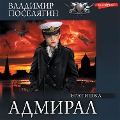 Cover-Bild zum Titel 'Admiral. CHast 2. Bratishka' von 'Vladimir Poselyagin'