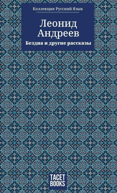 The Abyss and Other Stories - Бездна и другие ассказы - &, Leoniv Andreiev