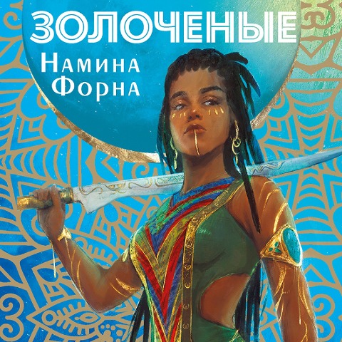 Zolochenye - Namina Forna