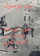 Cover-Bild zum Titel 'Rewiring Narratives. New Media Art from the Arab World' von ''