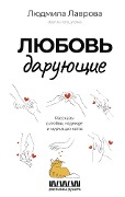 Lyubov' daruyushchie. Rasskazy o lyubvi, nadezhde i murchashchih kotah - Lyudmila Lavrova