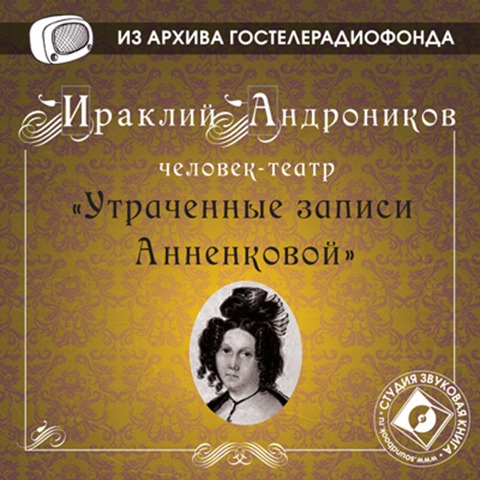 Utrachennye zapisi Annenkovoy - Iraklij Andronikov