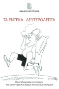 Ta Endeka Defterolepta - Thalis P. Coutoupis
