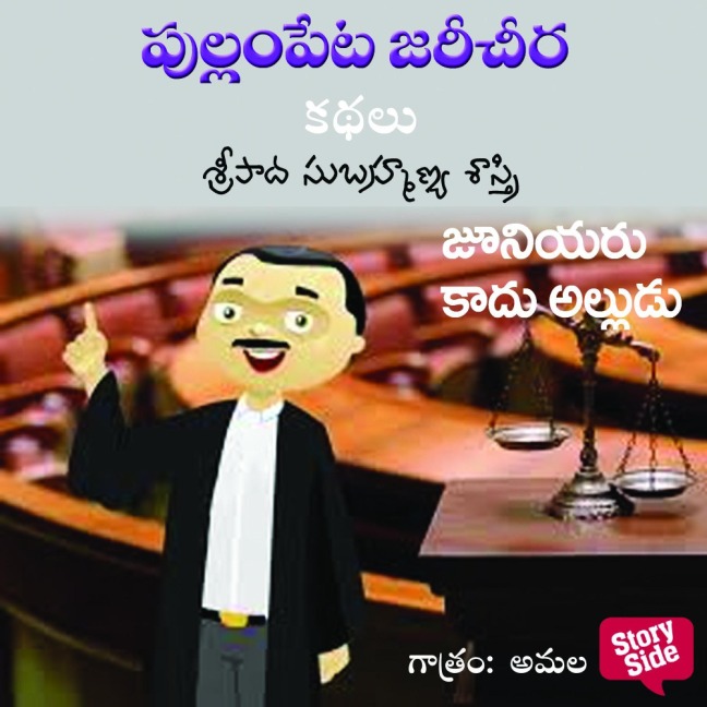 Juniouru kadu alludu - Sripada Subhramanya Sastri