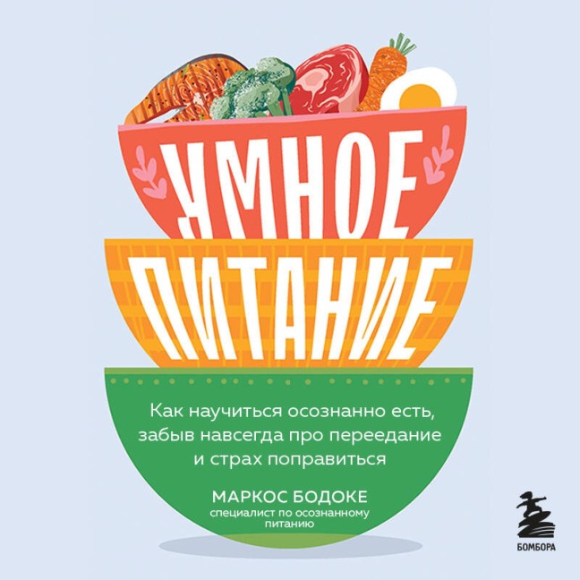 Umnoe pitanie. Kak nauchitsya osoznanno est, zabyv navsegda pro pereedanie i strah popravitsya - Marcos Bodoke