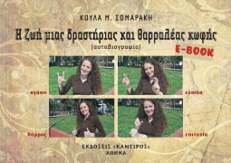 Cover-Bild zum Titel '¿ ¿¿¿ µ¿a¿ d¿ast¿¿¿a¿ ¿a¿ d¿ast¿¿¿a¿ ¿¿f¿¿' von 'Kyriaki Somaraki'