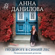 Cover-Bild zum Titel 'Po doroge v siniy les' von 'Anna Danilova'
