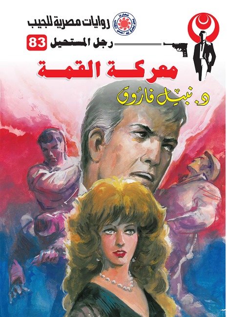 Summit Battle - Nabil Farouk
