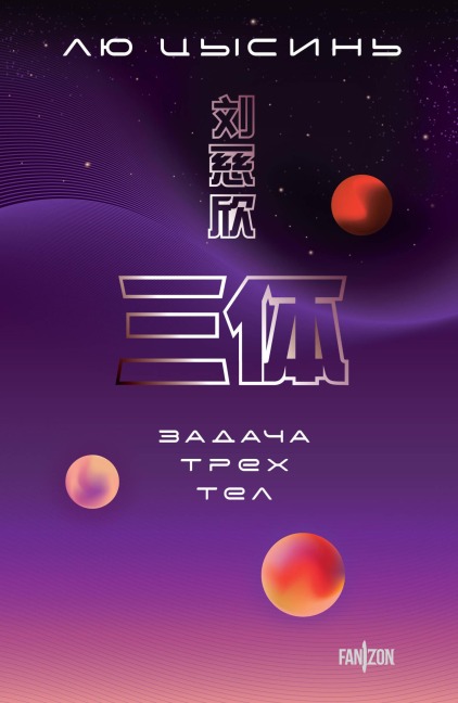 Zadacha treh tel - Liu Cixin