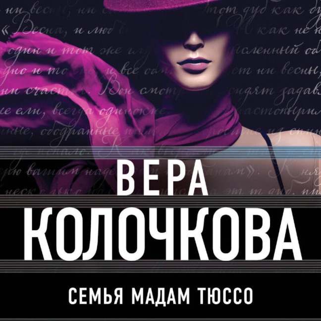 Semya madam Tyusso - Vera Kolochkova