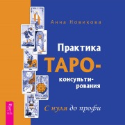 Cover-Bild zum Titel 'Praktika Taro - konsul'tirovaniya. S nulya do profi' von 'Novikova Anna'