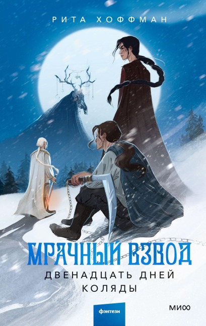 Mrachnyj Vzvod. Dvenadcat' dnej Kolyady - Rita Hoffman